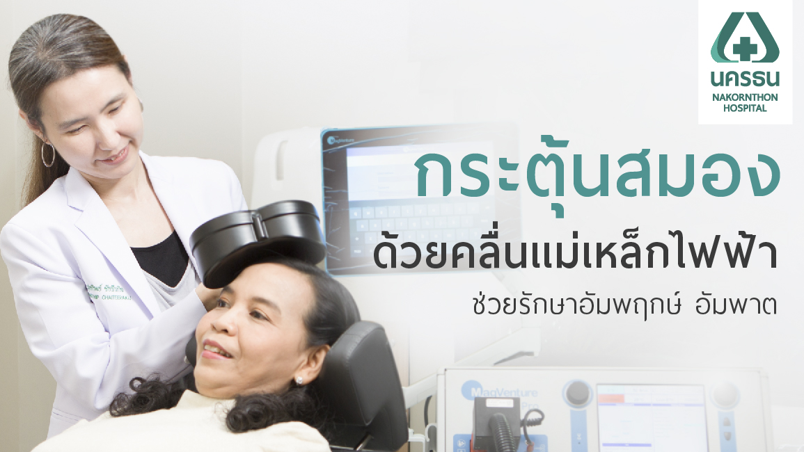 อัมพฤกษ์ อัมพาต – TMS เทคโนโลยีฟื้นฟูร่างกายผู้ป่วย